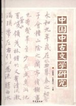 中国中古文学论文集
