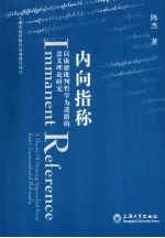 内向指标 以康德批判哲学为进路的意义理论研究