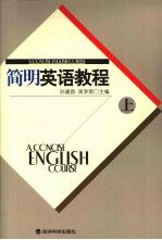 简明英语教程 上