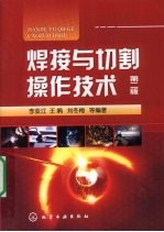 焊接与切割操作技术 2版