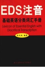 EDS注音基础英语分类词汇手册