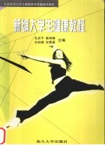 新编大学生健康教程