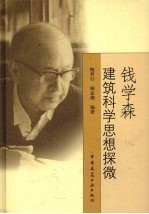 钱学森建筑科学思想探微