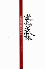 逝去的武林  一代形意拳大师口述历史