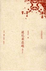 追忆梁启超 增订本