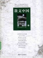 散文中国 2 散文新锐九人集