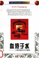 血浓于水：少数民族的中华情结