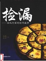 捡漏：古玩行里的传奇故事
