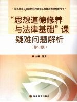 “思想道德修养与法律基础”课疑难问题解析 修订版