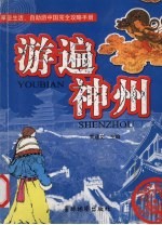 游遍神州