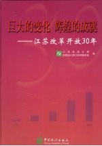 巨大的变化 辉煌的成就 江苏改革开放30年