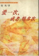爱一次,或者,很多次 新女性主义文化随笔