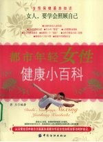 都市年轻女性健康小百科
