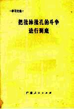 把批林批孔的斗争进行到底