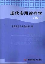 现代实用诊疗学 麻醉分册