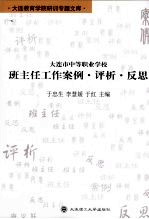 大连市中等职业学校班主任工作案例·评析·反思