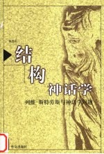 结构神话学 列维-斯特劳斯与神话学问题