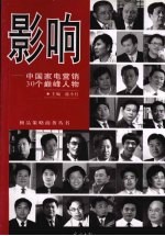影响 中国家电营销30个巅峰人物