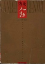 南北人物 当代中国人物画学术交流展作品集