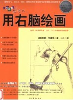 像艺术家一样思考 4 用右脑绘画