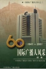 国际广播人风采 续集
