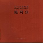 当代水彩画家 陈贤富