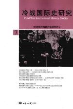 冷战国际史研究 7