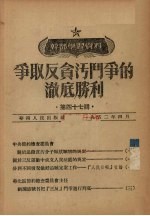争取反贪污斗争的彻底胜利 第47辑