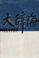 大辞海 中国文学卷
