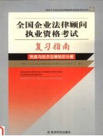 全国企业法律顾问执业资格考试复习指南 民商与经济法律知识分册