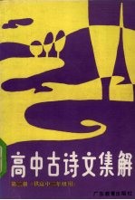 高中古诗文集解 第2册