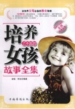 培养了不起的女孩故事全集