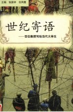 世纪寄语:百位教授写给当代大学生