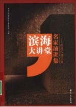 滨海大讲堂名家演讲集 思想构建价值