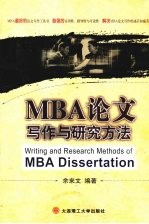 MBA论文写作与研究方法
