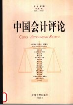 中国会计评论 第1卷 第1期 总第1期