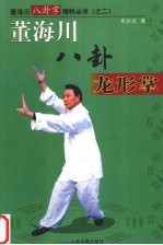 董海川八卦龙形掌