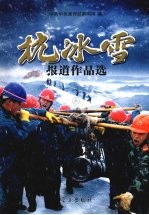 抗冰雪报道作品选 上
