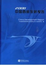 中国西部发展报告 2008