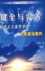 健全与完善:和谐社会视野中的村民治自走向 以重庆市农村调查为例