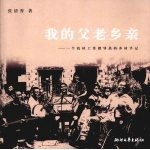 我的父老乡亲 一个农村工作指导员的乡村手记