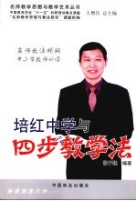 培红中学与四步教学法