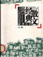被遗忘的经典散文 上
