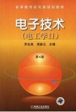 电子技术 电工学 2 第4版
