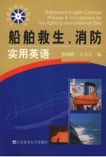 船舶救生、消防实用英语