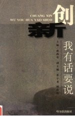 创新：我有话要说