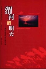 渭河的明天 渭河流域综合治理专集
