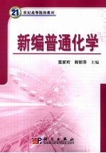 新编普通化学