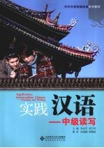 实践汉语 中级读写