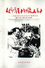 从部落王子到佤山赤子 西盟佤族自治县老县长隋嘎自述